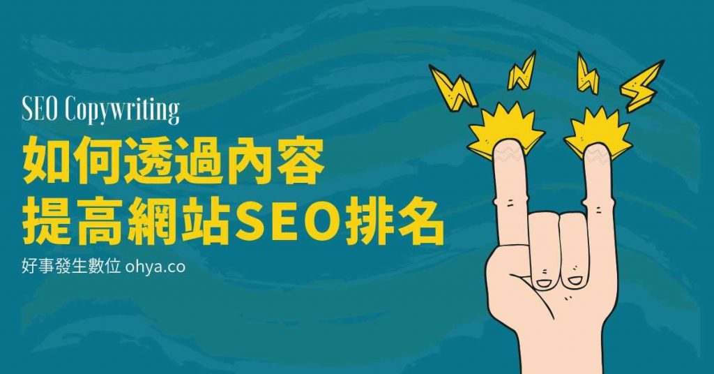SEO撰寫策略