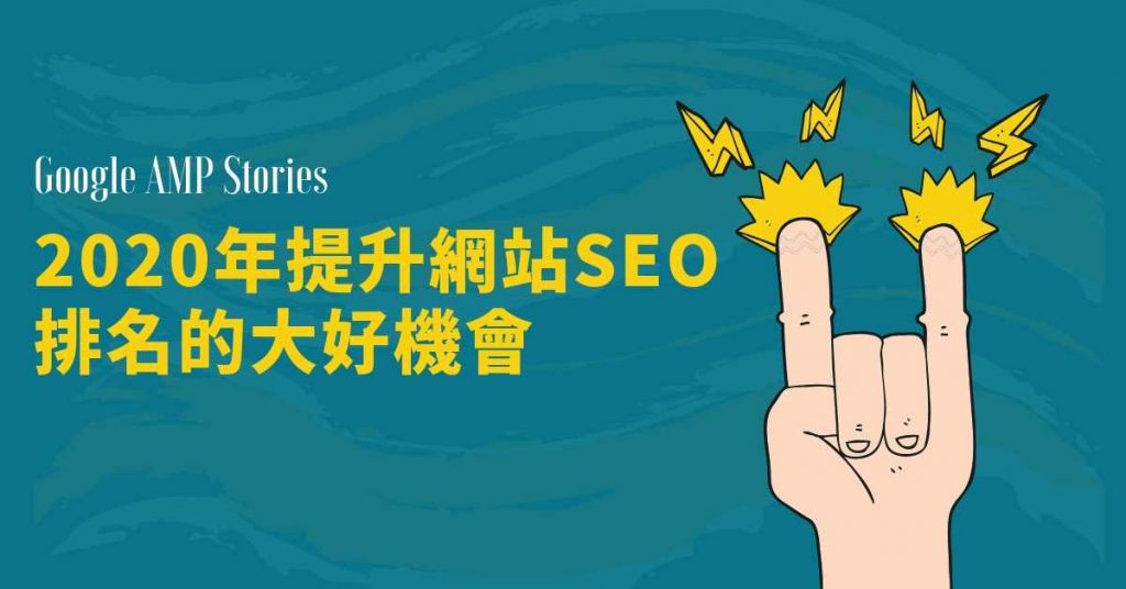 Google AMP Stories 影像故事