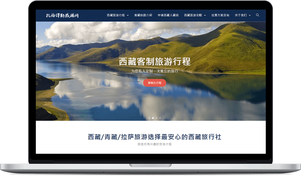 好事發生網站作品-扎西得勒旅遊網頁設計