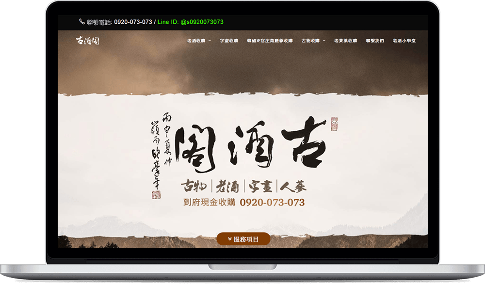 好事發生網站作品-老酒收購網站設計.古酒閣