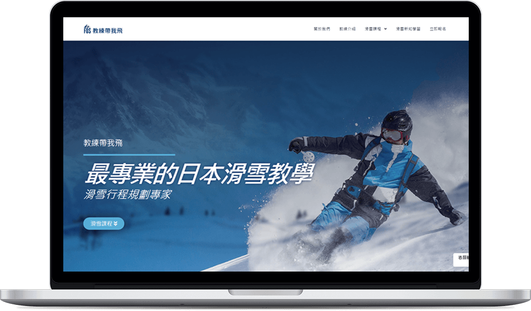 好事發生作品.教練帶我飛網站設計