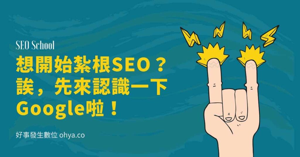 什麼是SEO？ 想開始紮根SEO？誒，先來認識一下Google啦！