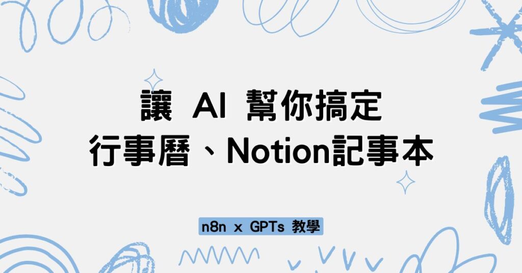 讓 AI 幫你搞定 行事曆、Notion記事本