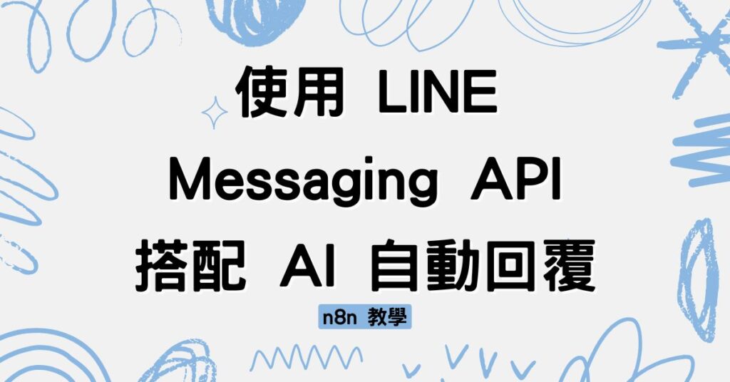n8n 教學 使用 LINE Messaging API 搭配 AI 自動回覆
