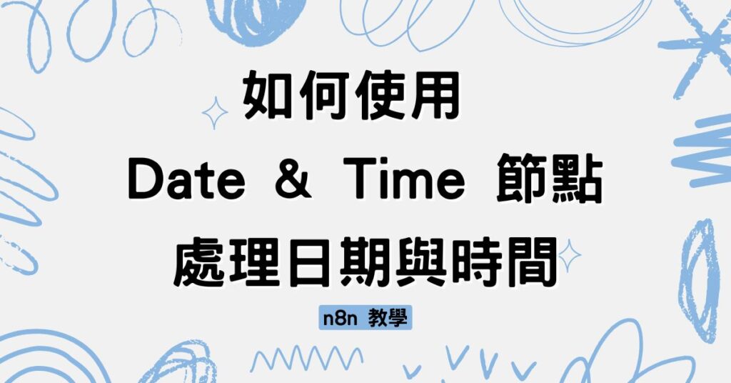 n8n教學 如何使用 Date & Time 節點處理日期與時間