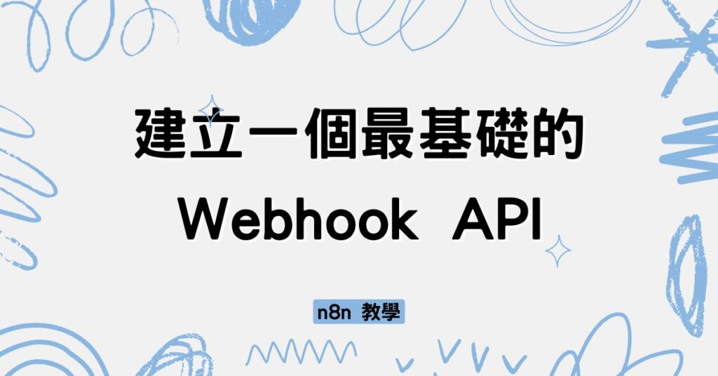 建立一個最基礎的 Webhook API