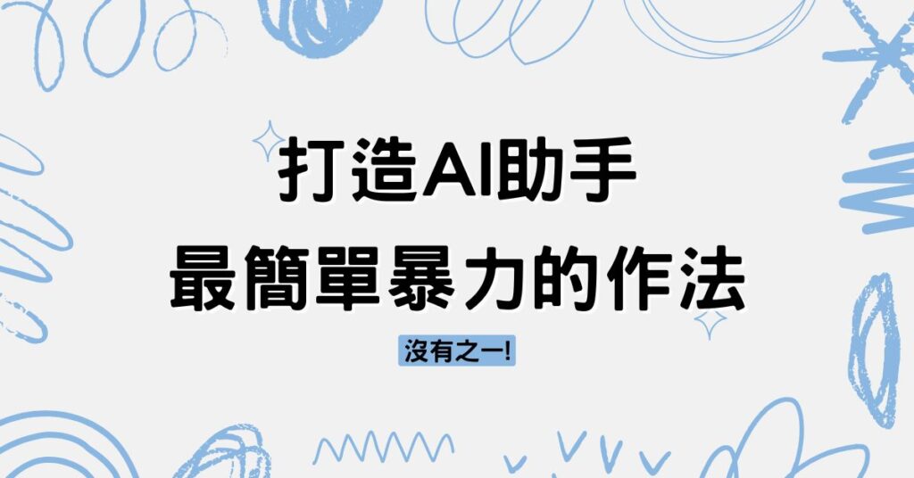 打造AI助手最簡單暴力的辦法