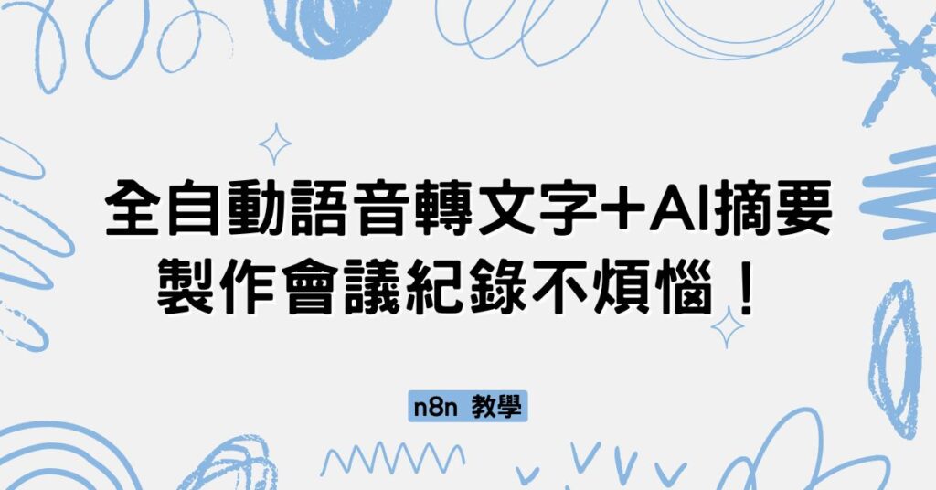 n8n教學全自動語音轉文字+AI摘要
