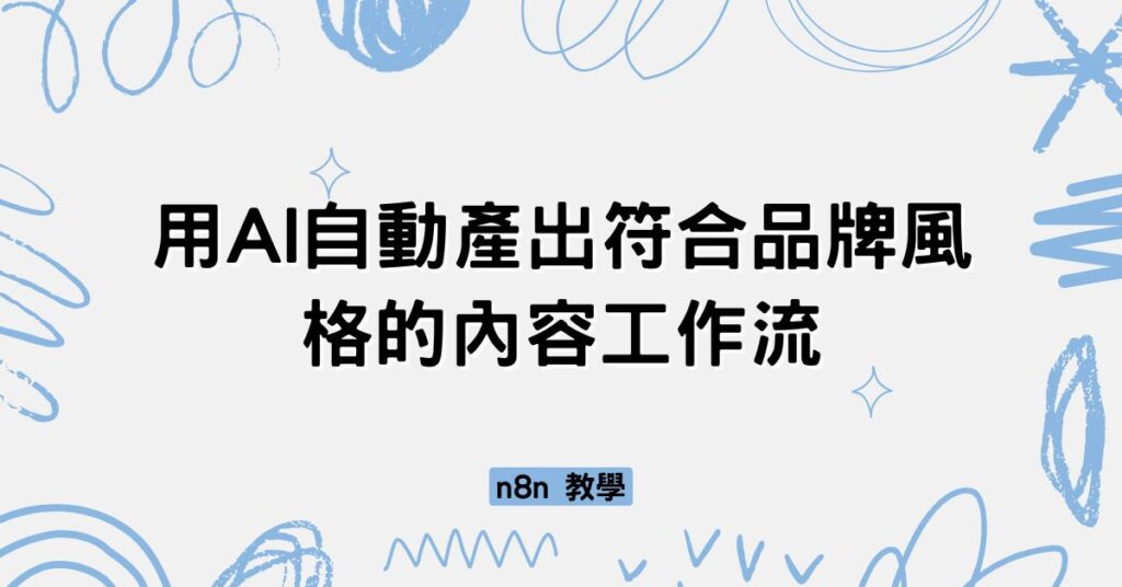 n8n教學:用AI自動產出符合品牌風格的內容工作流